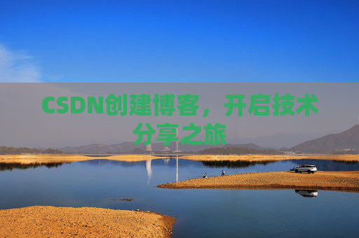 CSDN创建博客，开启技术分享之旅
